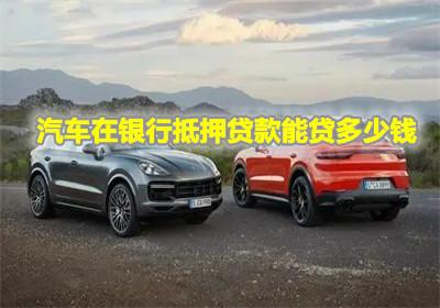 个人汽车可以贷款多少