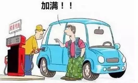 汽车有多少能加满